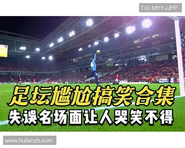 当年那些足球巨星赛场爆笑瞬间集锦令人忍俊不禁